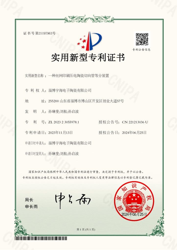证书号21197963 一种丝网印刷压电陶瓷切向管等分装置